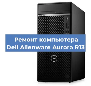 Замена термопасты на компьютере Dell Alienware Aurora R13 в Новосибирске